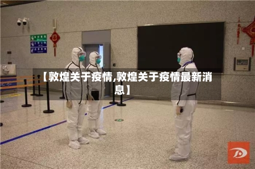 【敦煌关于疫情,敦煌关于疫情最新消息】-第3张图片