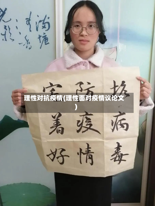 理性对抗疫情(理性面对疫情议论文)-第1张图片
