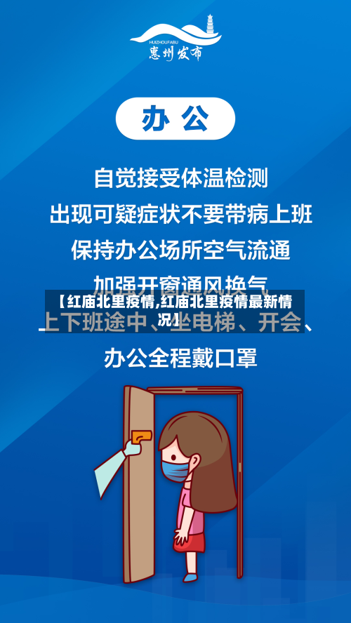 【红庙北里疫情,红庙北里疫情最新情况】-第1张图片