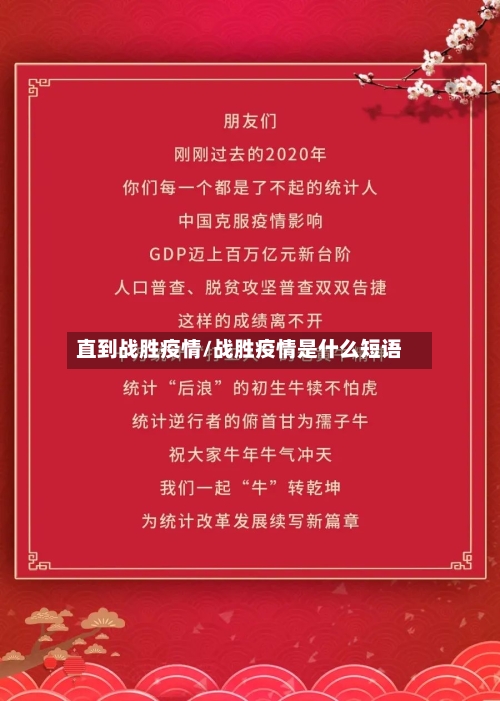 直到战胜疫情/战胜疫情是什么短语-第1张图片