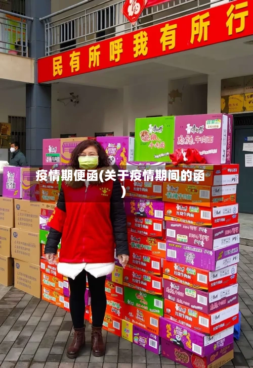 疫情期便函(关于疫情期间的函)-第2张图片