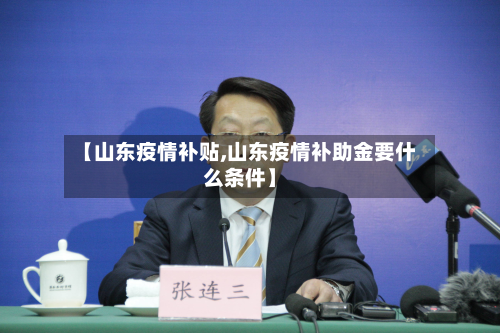 【山东疫情补贴,山东疫情补助金要什么条件】-第1张图片