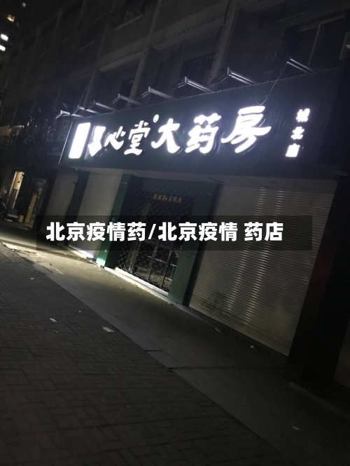 北京疫情药/北京疫情 药店-第1张图片