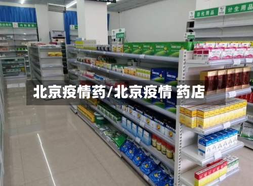 北京疫情药/北京疫情 药店-第3张图片