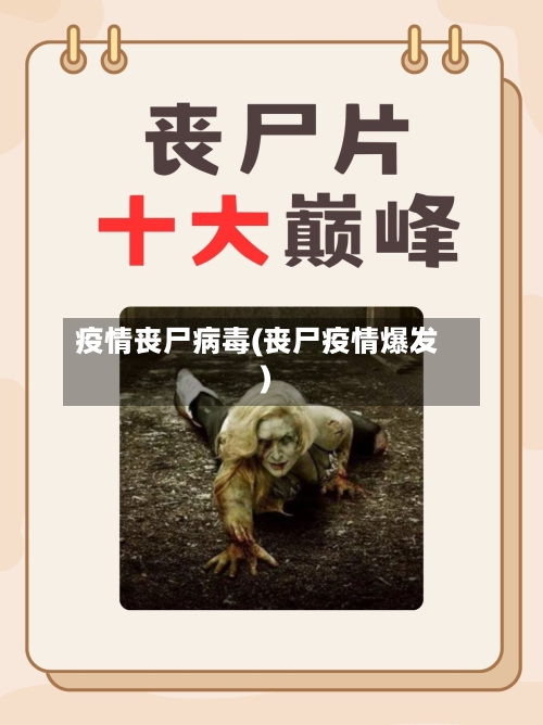 疫情丧尸病毒(丧尸疫情爆发)-第1张图片