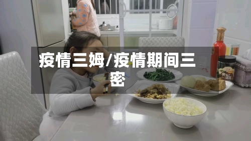 疫情三姆/疫情期间三密-第1张图片
