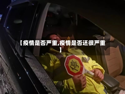 【疫情是否严重,疫情是否还很严重】-第2张图片