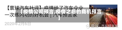 【疫情公司预言,疫情之后的商机预言】-第1张图片