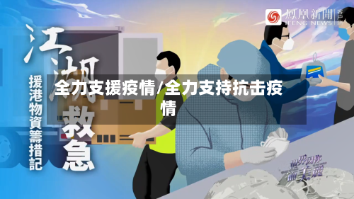 全力支援疫情/全力支持抗击疫情-第1张图片