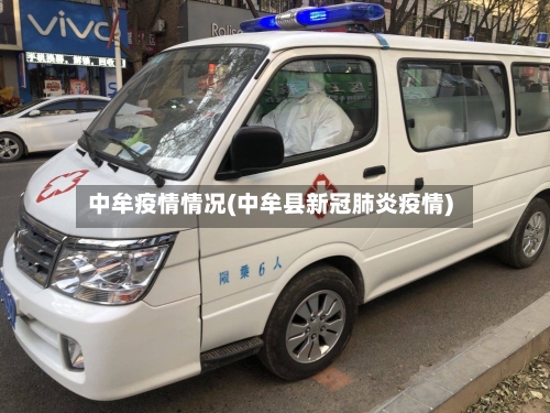中牟疫情情况(中牟县新冠肺炎疫情)-第2张图片