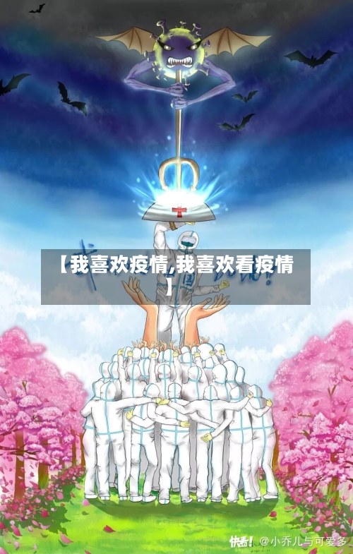 【我喜欢疫情,我喜欢看疫情】-第2张图片