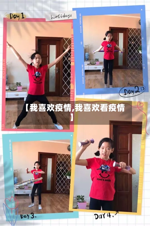 【我喜欢疫情,我喜欢看疫情】-第3张图片