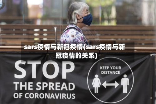 sars疫情与新冠疫情(sars疫情与新冠疫情的关系)-第1张图片