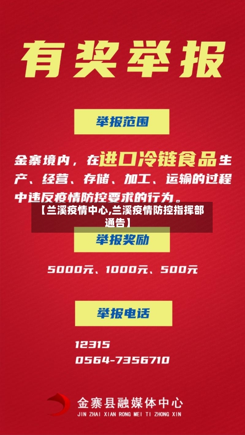 【兰溪疫情中心,兰溪疫情防控指挥部通告】-第3张图片