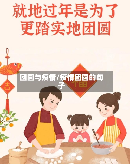 团圆与疫情/疫情团圆的句子-第2张图片