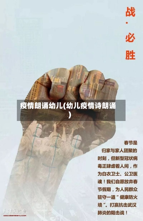 疫情朗诵幼儿(幼儿疫情诗朗诵)-第3张图片