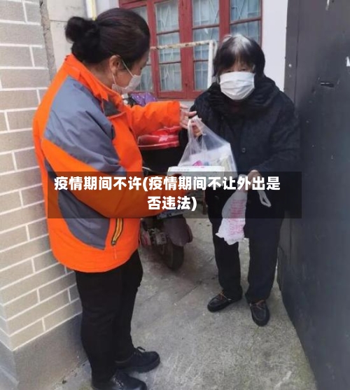 疫情期间不许(疫情期间不让外出是否违法)-第2张图片