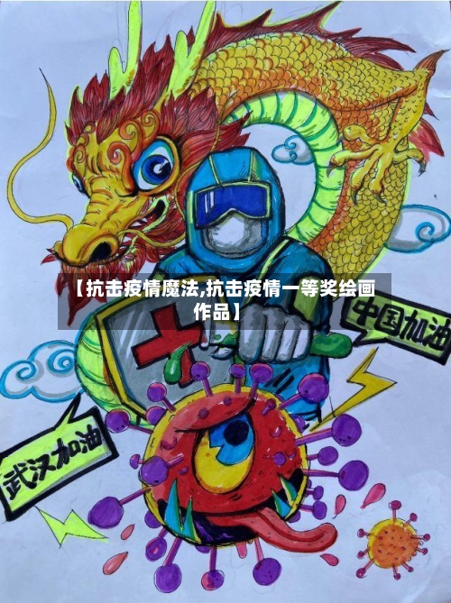 【抗击疫情魔法,抗击疫情一等奖绘画作品】-第1张图片
