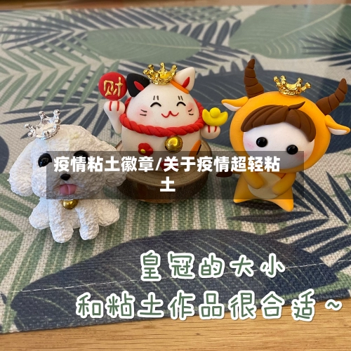 疫情粘土徽章/关于疫情超轻粘土-第3张图片