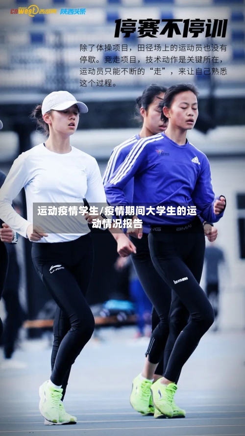 运动疫情学生/疫情期间大学生的运动情况报告-第1张图片