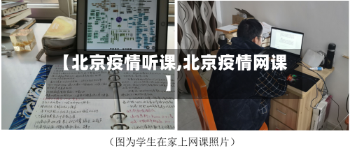 【北京疫情听课,北京疫情网课】-第2张图片