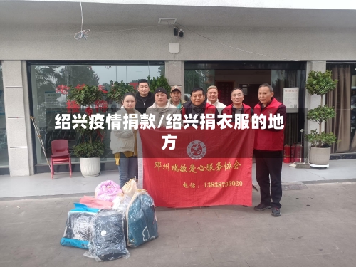绍兴疫情捐款/绍兴捐衣服的地方-第3张图片