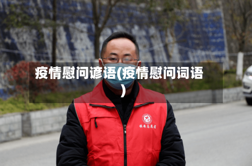 疫情慰问谚语(疫情慰问词语)-第3张图片