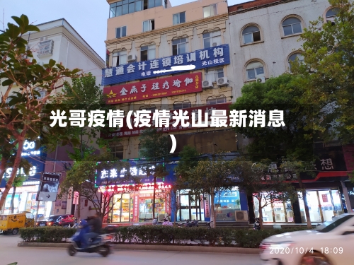 光哥疫情(疫情光山最新消息)-第1张图片