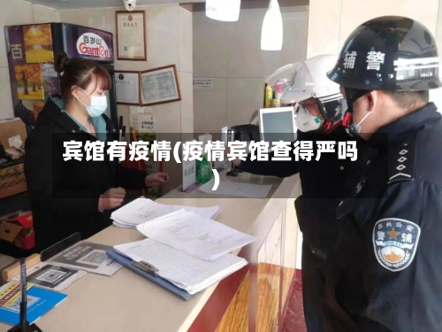 宾馆有疫情(疫情宾馆查得严吗)-第1张图片