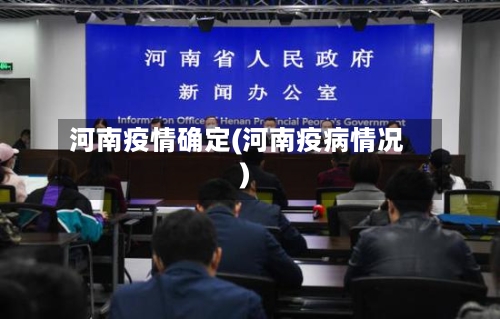 河南疫情确定(河南疫病情况)-第1张图片