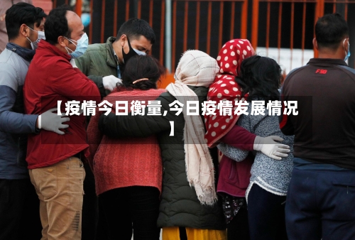 【疫情今日衡量,今日疫情发展情况】-第1张图片