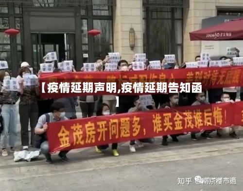 【疫情延期声明,疫情延期告知函】-第1张图片