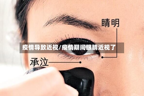 疫情导致近视/疫情期间眼睛近视了-第2张图片