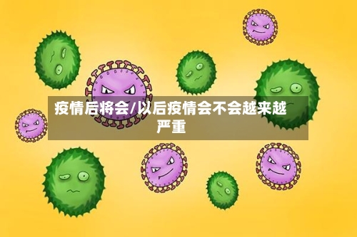 疫情后将会/以后疫情会不会越来越严重-第2张图片