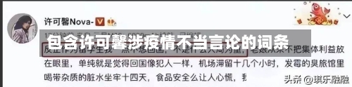 包含许可馨涉疫情不当言论的词条-第1张图片