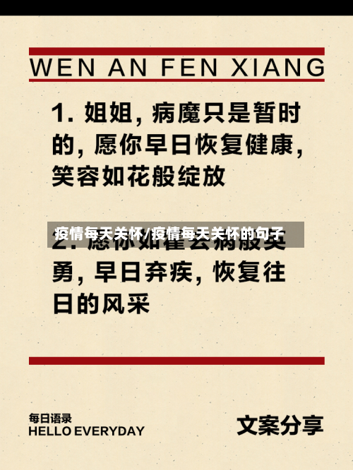 疫情每天关怀/疫情每天关怀的句子-第3张图片