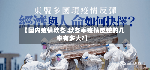 【国内疫情秋冬,秋冬季疫情反弹的几率有多大?】-第3张图片
