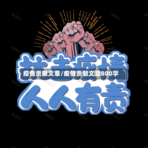 疫情贡献文章/疫情贡献文章800字-第1张图片