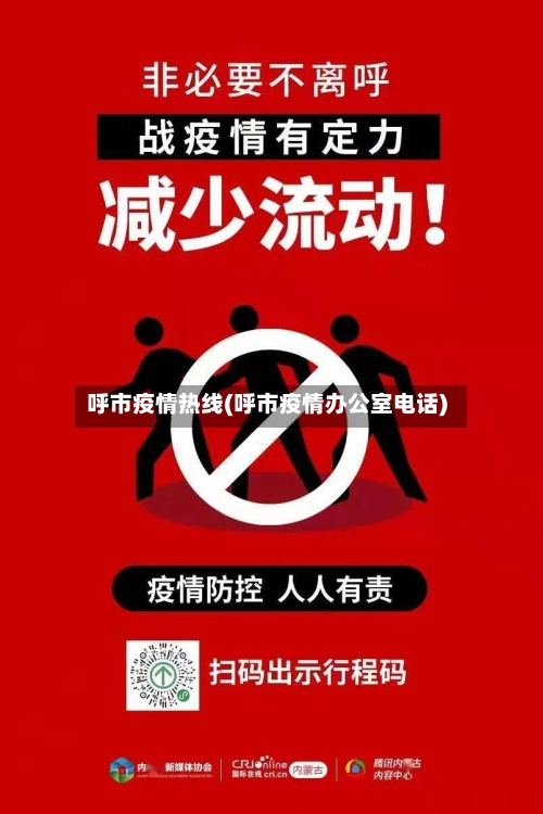 呼市疫情热线(呼市疫情办公室电话)-第1张图片