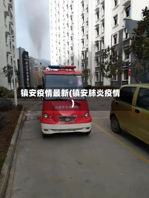 镇安疫情最新(镇安肺炎疫情)-第1张图片