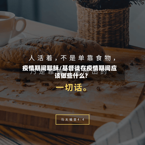 疫情期间耶稣/基督徒在疫情期间应该做些什么?-第1张图片