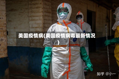 美国疫情病(美国疫情病毒最新情况)-第1张图片