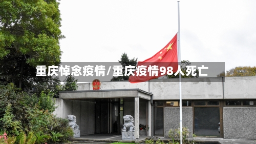 重庆悼念疫情/重庆疫情98人死亡-第2张图片