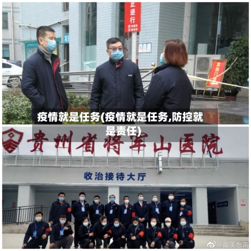 疫情就是任务(疫情就是任务,防控就是责任)-第1张图片
