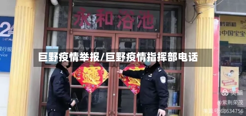 巨野疫情举报/巨野疫情指挥部电话-第1张图片