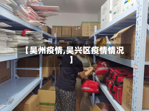 【吴州疫情,吴兴区疫情情况】-第1张图片