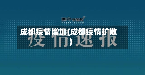 成都疫情增加(成都疫情扩散)-第2张图片