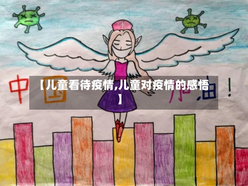 【儿童看待疫情,儿童对疫情的感悟】-第1张图片