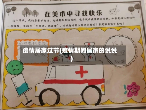 疫情居家过节(疫情期间居家的说说)-第3张图片