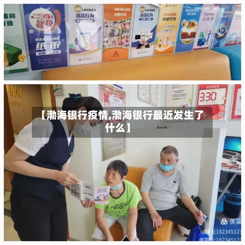 【渤海银行疫情,渤海银行最近发生了什么】-第1张图片